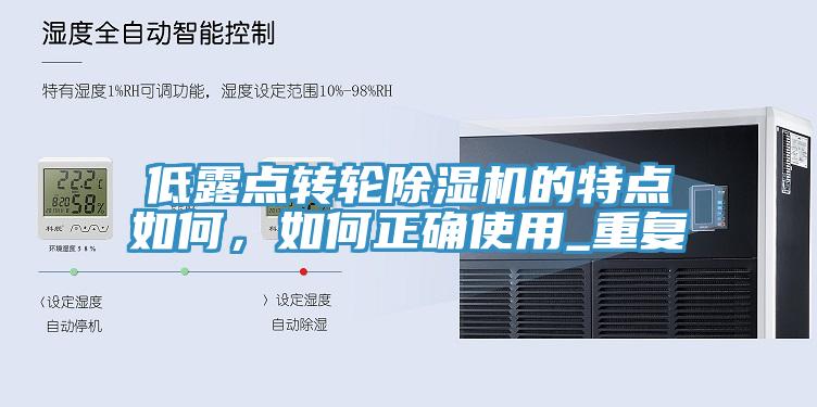 低露点转轮猫咪成人官网的特点如何，如何正确使用_重复