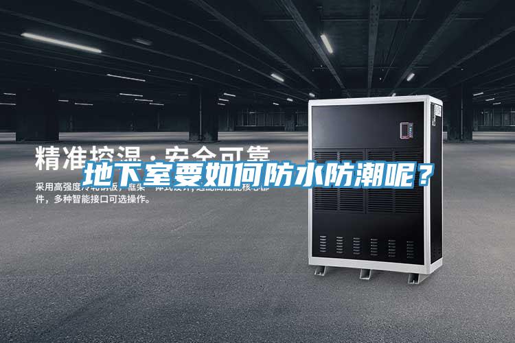 地下室要如何防水防潮呢？