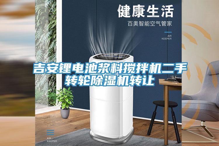 吉安锂电池浆料搅拌机二手转轮猫咪成人官网转让