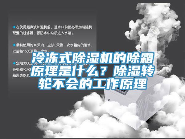 冷冻式猫咪成人官网的除霜原理是什么？除湿转轮不会的工作原理