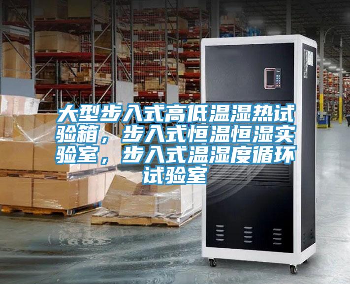 大型步入式高低温湿热试验箱，步入式恒温恒湿实验室，步入式温湿度循环试验室