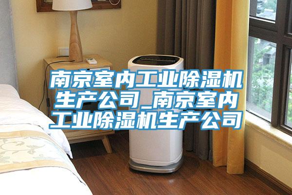 南京室内工业猫咪成人官网生产公司_南京室内工业猫咪成人官网生产公司
