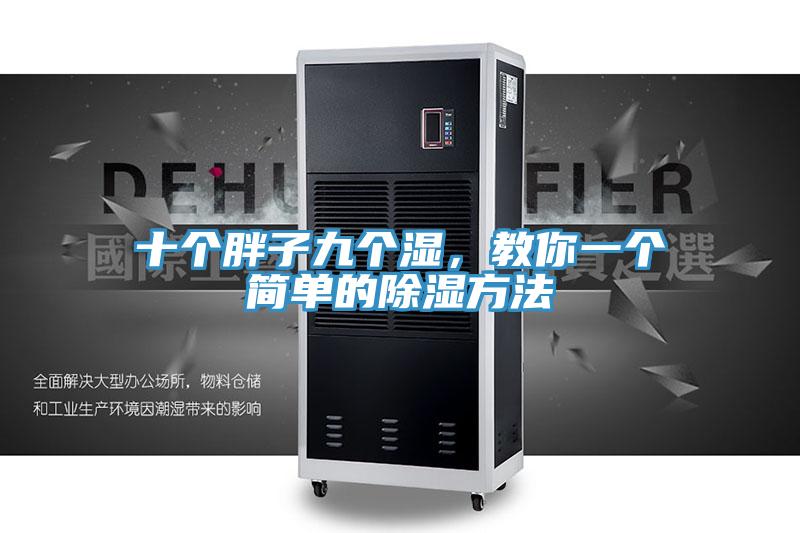 十个胖子九个湿，教你一个简单的除湿方法