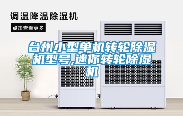 台州小型单机转轮猫咪成人官网型号,迷你转轮猫咪成人官网