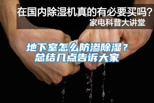 地下室怎么防渗除湿？总结几点告诉大家