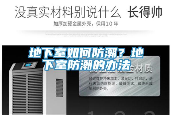 地下室如何防潮？地下室防潮的办法