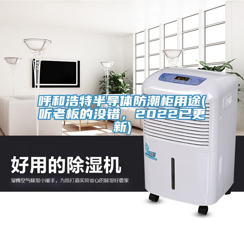 呼和浩特半导体防潮柜用途(听老板的没错，2022已更新)