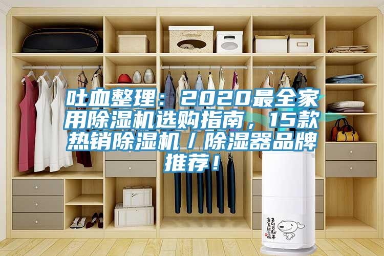 吐血整理：2020最全家用猫咪成人官网选购指南，15款热销猫咪成人官网／除湿器品牌推荐！