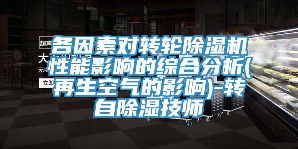 各因素对转轮猫咪成人官网性能影响的综合分析(再生空气的影响)-转自除湿技师