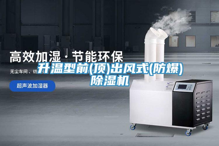 升温型前(顶)出风式(防爆)猫咪成人官网