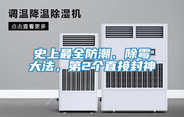 史上最全防潮、除霉大法，第2个直接封神