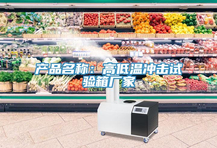 产品名称：高低温冲击试验箱厂家