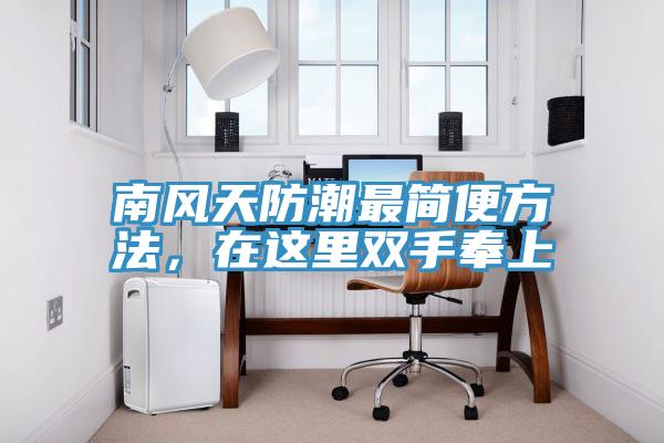 南风天防潮最简便方法，在这里双手奉上