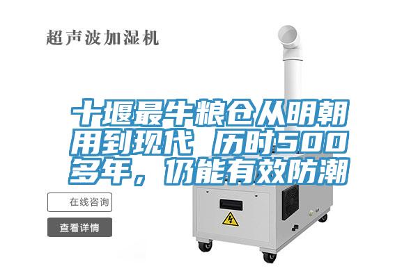 十堰最牛粮仓从明朝用到现代 历时500多年，仍能有效防潮
