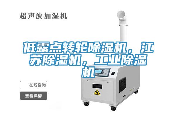 低露点转轮猫咪成人官网，江苏猫咪成人官网，工业猫咪成人官网