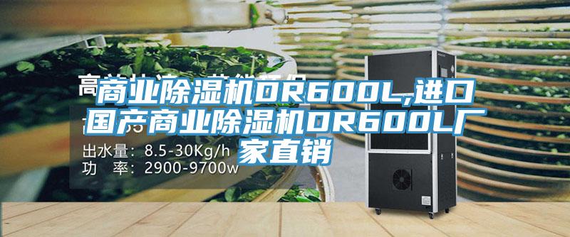 商业猫咪成人官网DR600L,进口国产商业猫咪成人官网DR600L厂家直销