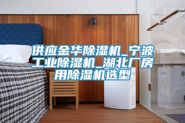 供应金华猫咪成人官网_宁波工业猫咪成人官网_湖北厂房用猫咪成人官网选型