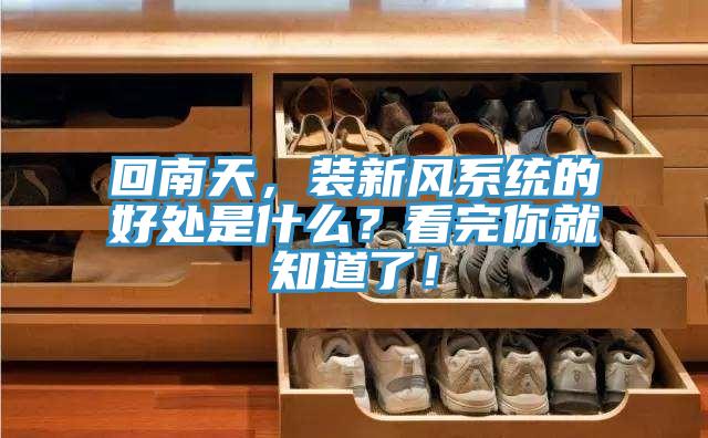 回南天，装新风系统的好处是什么？看完你就知道了！
