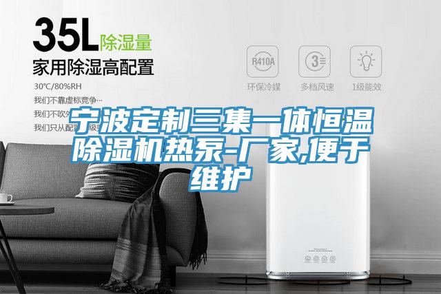 宁波定制三集一体恒温猫咪成人官网热泵-厂家,便于维护