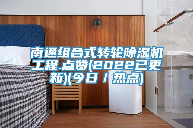 南通组合式转轮猫咪成人官网工程.点赞(2022已更新)(今日／热点)