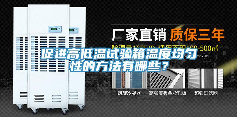 促进高低温试验箱温度均匀性的方法有哪些？