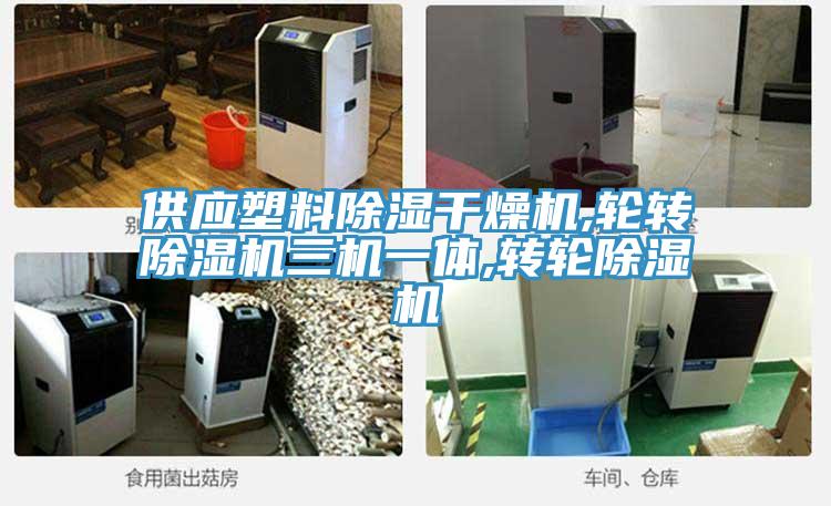 供应塑料除湿干燥机,轮转猫咪成人官网三机一体,转轮猫咪成人官网