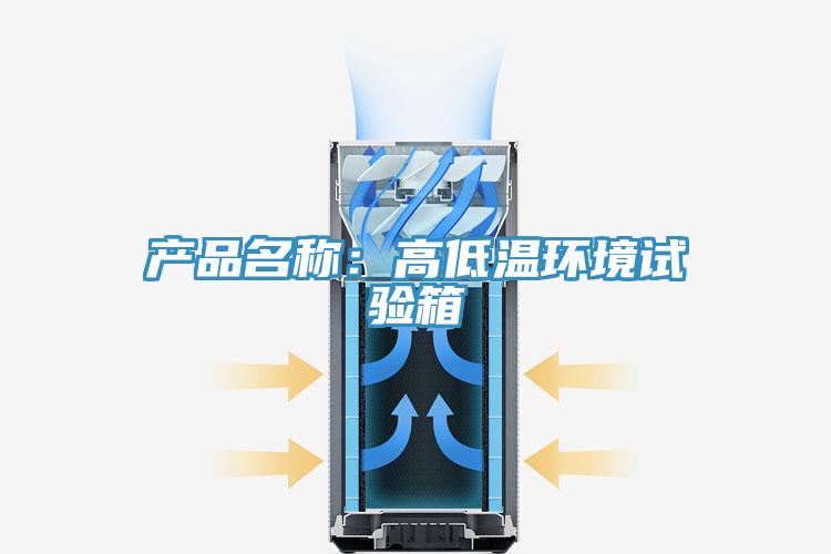 产品名称：高低温环境试验箱