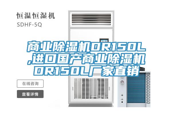 商业猫咪成人官网DR150L,进口国产商业猫咪成人官网DR150L厂家直销
