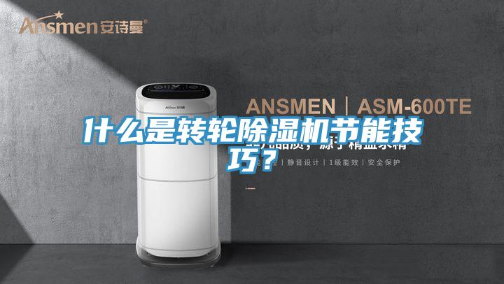 什么是转轮猫咪成人官网节能技巧？
