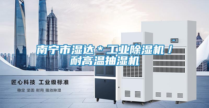南宁市湿达＊工业猫咪成人官网／耐高温抽湿机