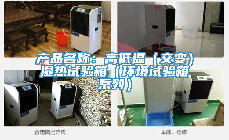 产品名称：高低温（交变）湿热试验箱（环境试验箱系列）
