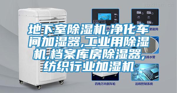 地下室猫咪成人官网,净化车间加湿器,工业用猫咪成人官网,档案库房除湿器,纺织行业加湿机