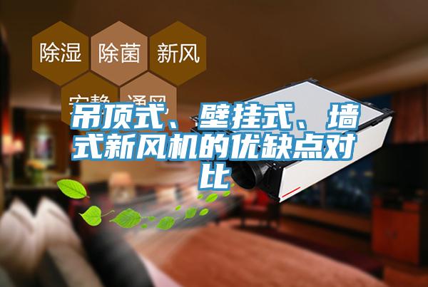 吊顶式、壁挂式、墙式新风机的优缺点对比