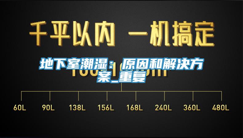 地下室潮湿：原因和解决方案_重复