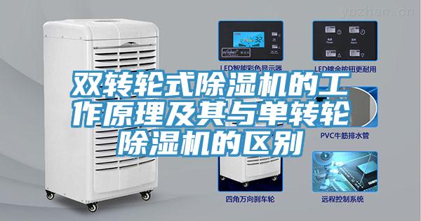 双转轮式猫咪成人官网的工作原理及其与单转轮猫咪成人官网的区别