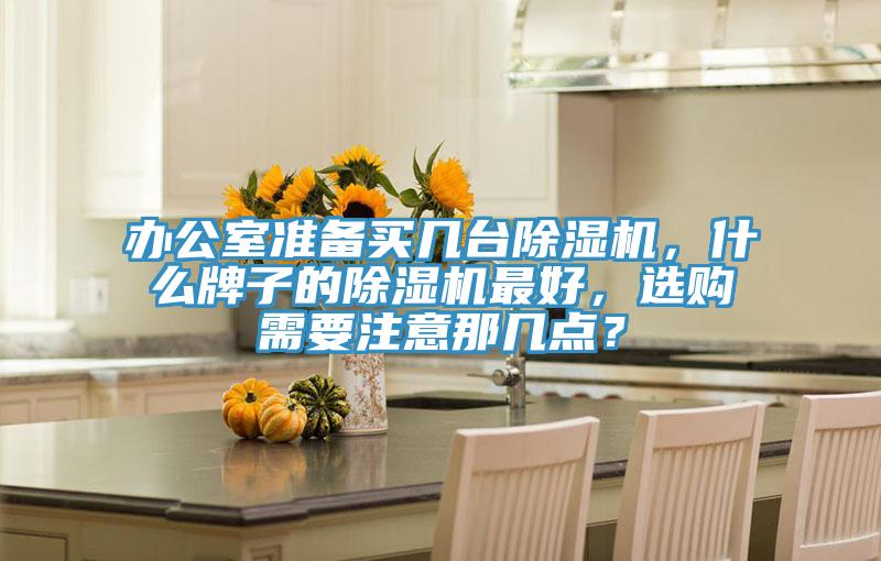 办公室准备买几台猫咪成人官网，什么牌子的猫咪成人官网最好，选购需要注意那几点？