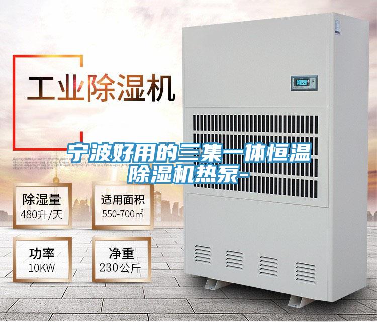 宁波好用的三集一体恒温猫咪成人官网热泵-