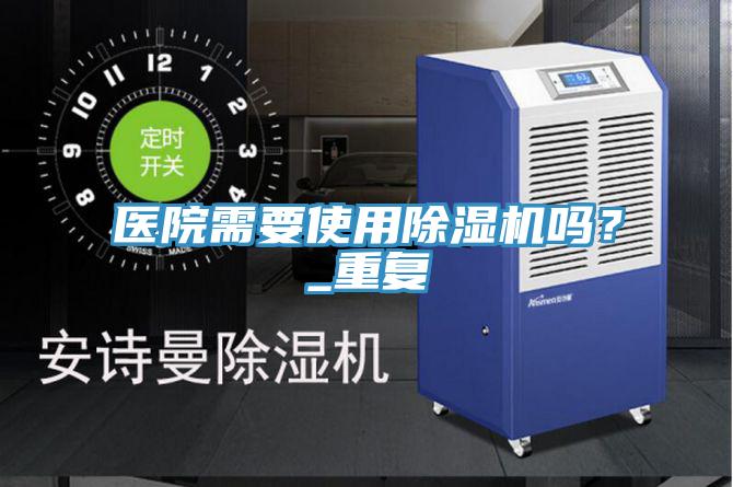 医院需要使用猫咪成人官网吗？_重复