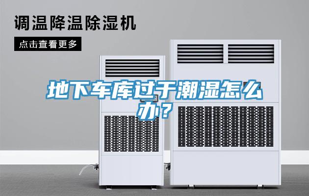 地下车库过于潮湿怎么办？