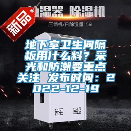 地下室卫生间隔板用什么料？采光和防潮要重点关注 发布时间：2022-12-19