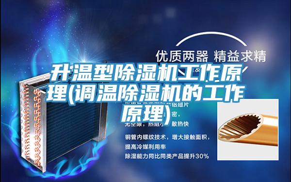 升温型猫咪成人官网工作原理(调温猫咪成人官网的工作原理)