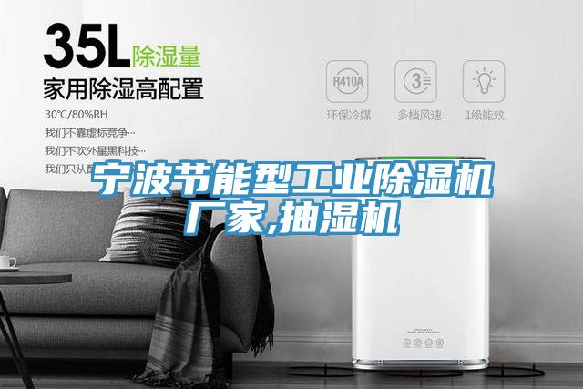 宁波节能型工业猫咪成人官网厂家,抽湿机