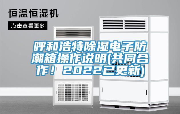 呼和浩特除湿电子防潮箱操作说明(共同合作！2022已更新)