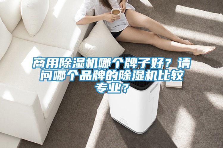 商用猫咪成人官网哪个牌子好？请问哪个品牌的猫咪成人官网比较专业？
