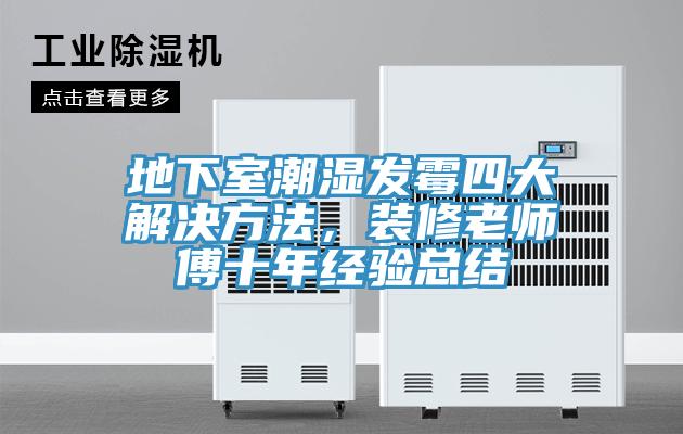 地下室潮湿发霉四大解决方法，装修老师傅十年经验总结