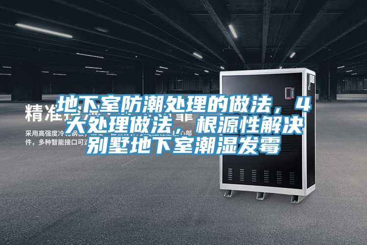 地下室防潮处理的做法，4大处理做法，根源性解决别墅地下室潮湿发霉
