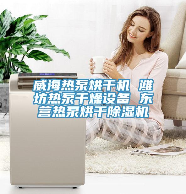 威海热泵烘干机 潍坊热泵干燥设备 东营热泵烘干猫咪成人官网