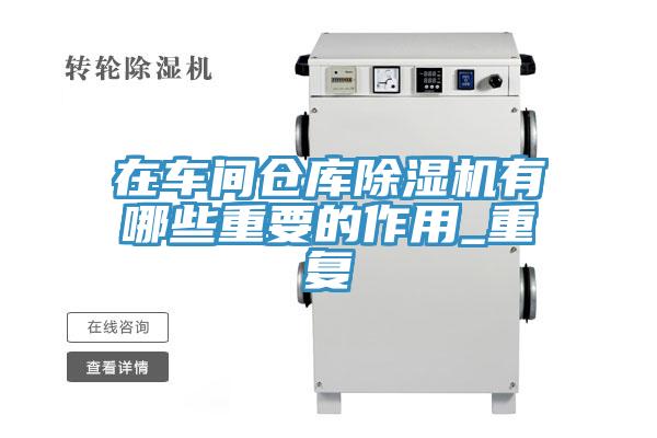 在车间仓库猫咪成人官网有哪些重要的作用_重复