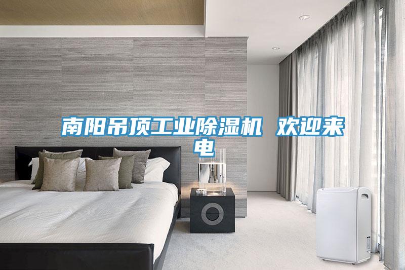 南阳吊顶工业猫咪成人官网 欢迎来电