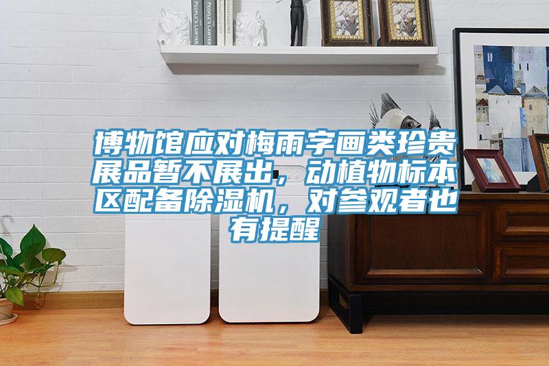 博物馆应对梅雨字画类珍贵展品暂不展出，动植物标本区配备猫咪成人官网，对参观者也有提醒